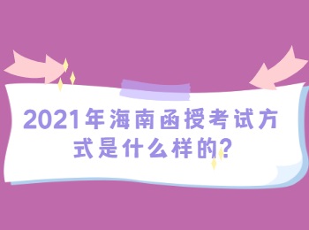 2021年海南函授考试方式是什么样的