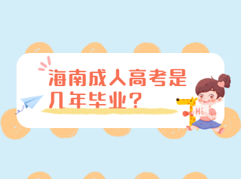 海南成人高考是几年毕业