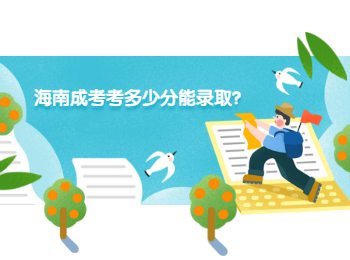 海南成考考多少分能录取