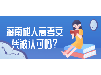 海南成人高考文凭被认可吗