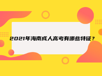 2021年海南成人高考有哪些特征？