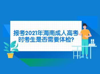 报考2021年海南成人高考时考生是否需要体检