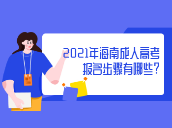 2021年海南成人高考报名步骤有哪些