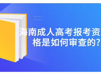 海南成人高考报考资格是如何审查的