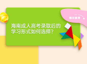 海南成人高考录取后的学习形式如何选择