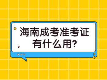 海南成考准考证有什么用