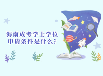 海南成考学士学位申请条件是什么