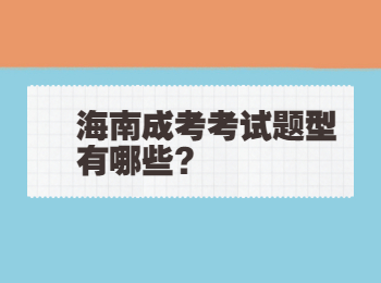 海南成考考试题型有哪些