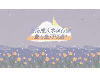 海南成人本科有哪些专业可以选