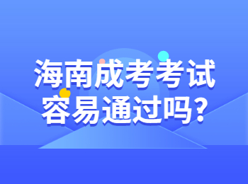 海南成考考试容易通过吗