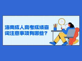 海南成人高考成绩查询注意事项有哪些?