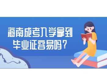 海南成考入学拿到毕业证容易吗?