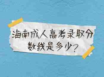 海南成人高考录取分数线是多少?