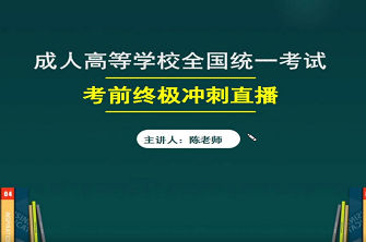 2021年海南成人高考考前冲刺直播