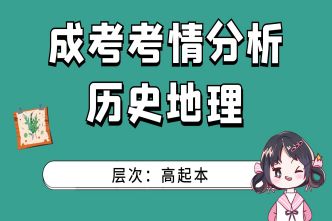 2021年海南成考高起本《历史地理》通关视频