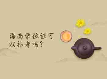 海南学位证可以补考吗?