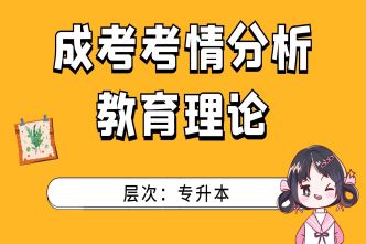 海南成人高考专升本《教育理论》考试大纲解析