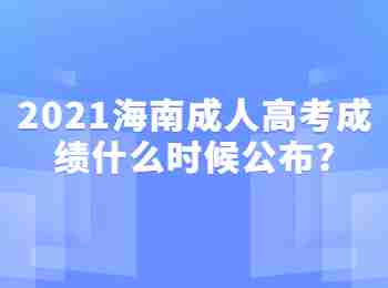 2021海南成人高考成绩什么时候公布?