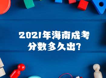 2021年海南成考分数多久出?