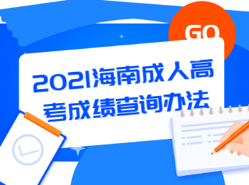 2021海南成人高考成绩查询办法