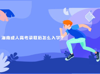 海南成人高考录取后怎么入学?