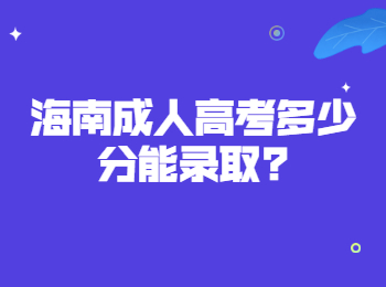 海南成人高考多少分能录取?