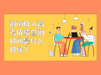 海南成人高考成绩查询时间是什么时候?