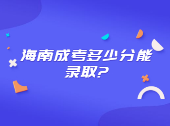 海南成考多少分能录取?