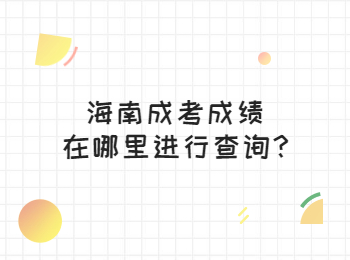 海南成考成绩在哪里进行查询?