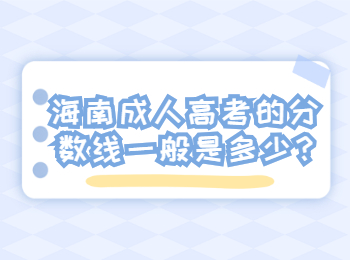 海南成人高考的分数线一般是多少?