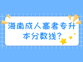 海南成人高考专升本分数线?