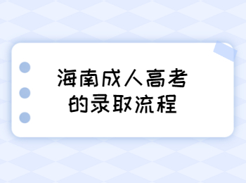 海南成人高考的录取流程