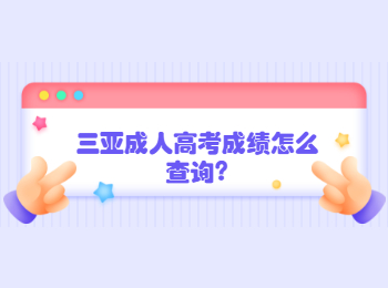 三亚成人高考成绩怎么查询?