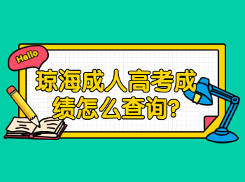 琼海成人高考成绩怎么查询?