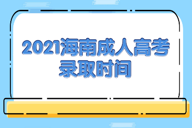 2021海南成人高考录取时间