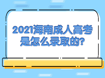 2021海南成人高考是怎么录取的?