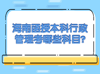 海南函授本科行政管理考哪些科目?