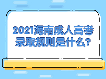 2021海南成人高考录取规则是什么?