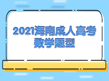 2021海南成人高考数学题型