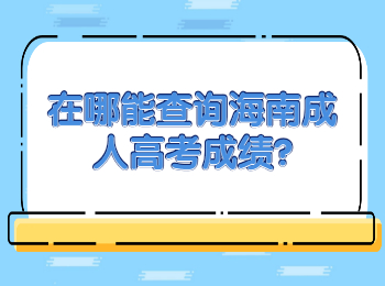 在哪能查询海南成人高考成绩?