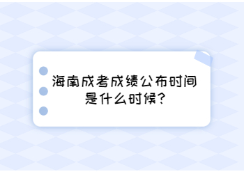 海南成考成绩公布时间是什么时候?