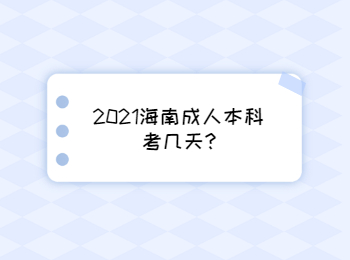 2021海南成人本科考几天?