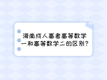 海南成人高考高等数学一和高等数学二的区别?