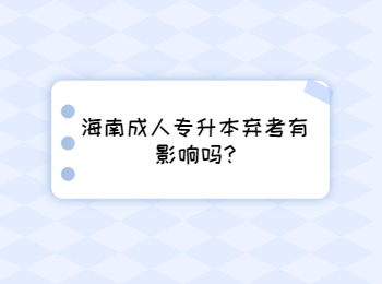 海南成人专升本弃考有影响吗?