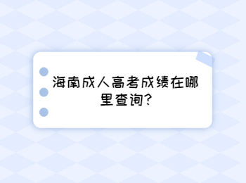 海南成人高考成绩在哪里查询?