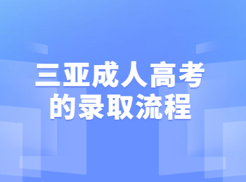 三亚成人高考的录取流程