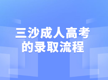 三沙成人高考的录取流程