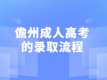 儋州成人高考的录取流程