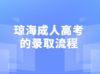 琼海成人高考的录取流程