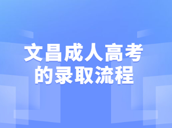 文昌成人高考的录取流程